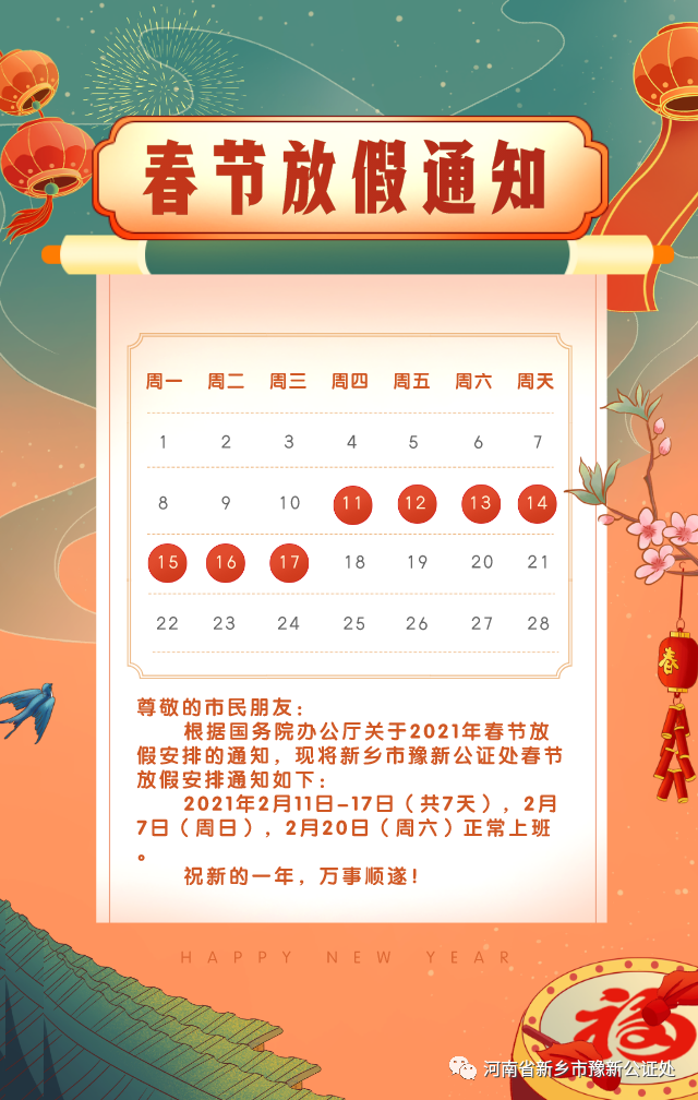 豫新公证处春节放假通知