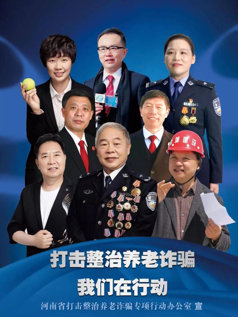 【打击治理养老诈骗】如何防范养老诈骗？听听咱河南公益宣传大使怎么说……