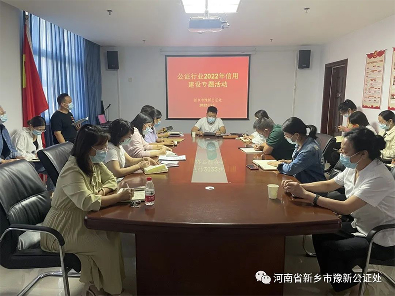 新乡市豫新公证处开展信用建设专题活动