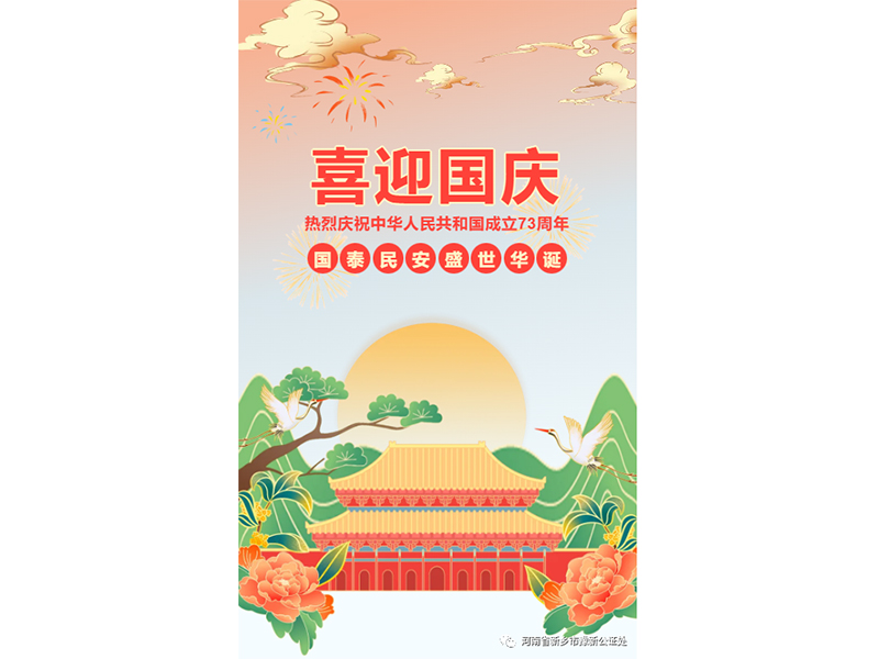 新乡市豫新公证处国庆节放假通知