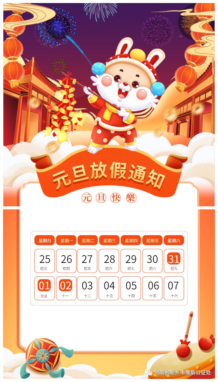 新乡市豫新公证处2023年元旦放假通知