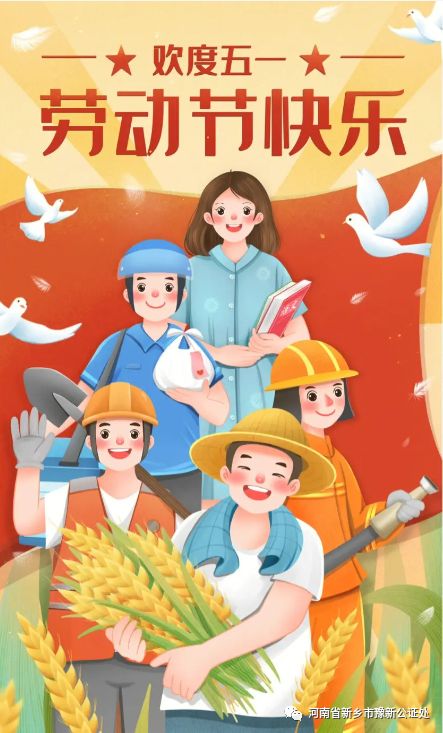 新乡市豫新公证处“五一”劳动节放假通知