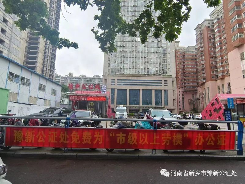 新乡市豫新公证处开展“为市级以上劳动模范公证”公益服务周活动