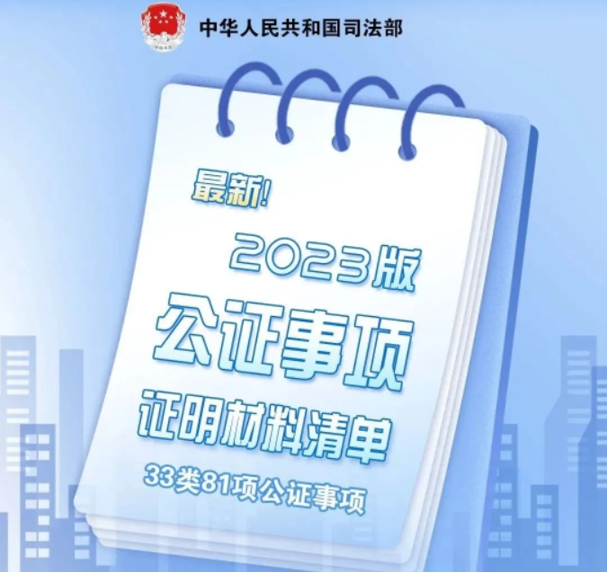 【转载】最新！2023版公证事项证明材料清单