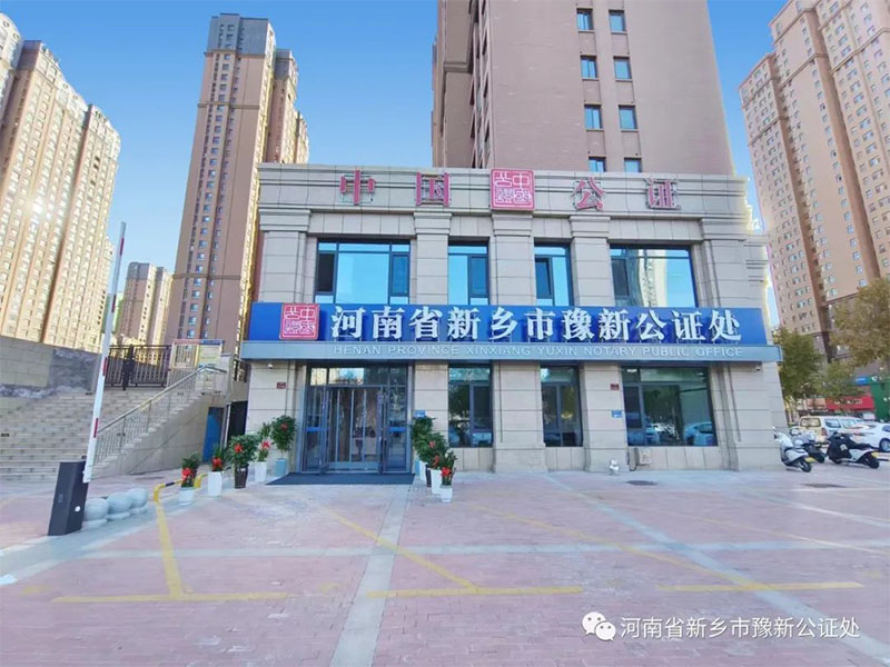 河南省新乡市豫新公证处新址启用公告