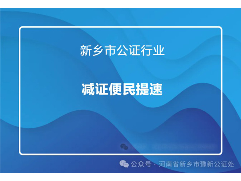 新乡市公证行业“减证便民提速”活动措施