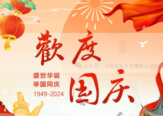 新乡市豫新公证处2024年“国庆节”放假通知