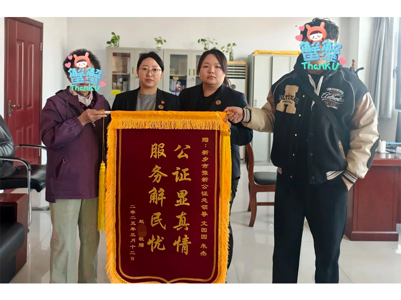 锦旗故事：一面锦旗背后，是公证为遗产继承撑起的“公平伞”