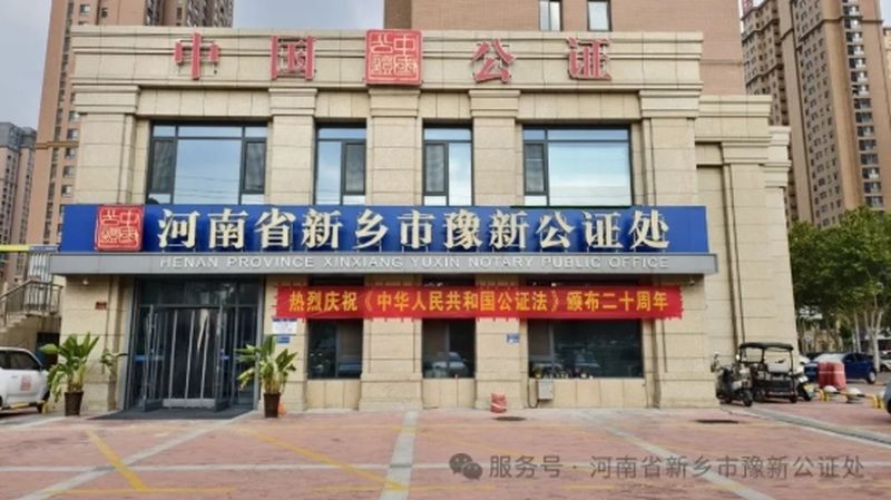 坚持公证为民 不忘立法初心——豫新公证处开展庆祝《公证法》颁布20周年宣传活动