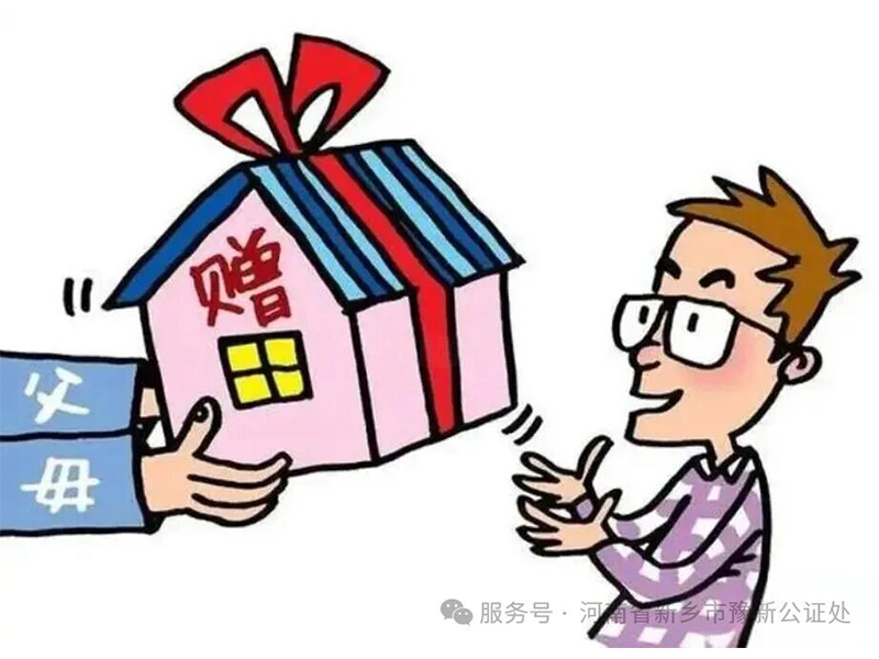 【公证员讲公证】购房款赠与合同公证