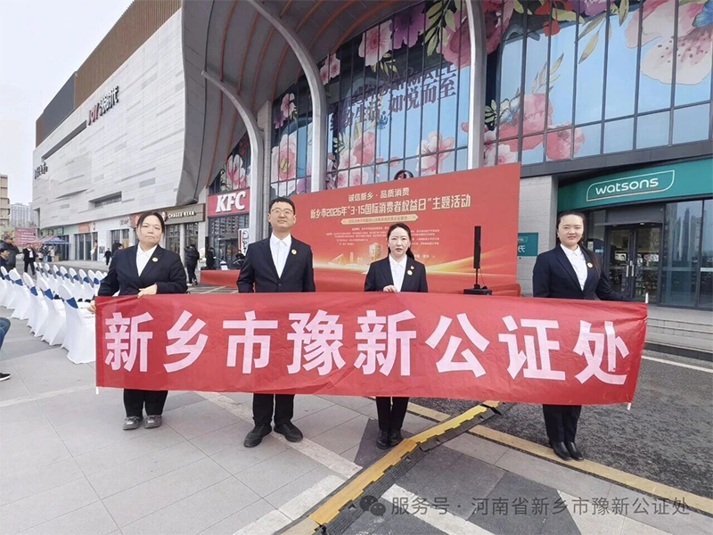 公证助力消费者权益保护共筑满意消费环境